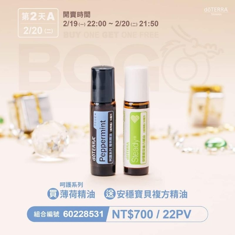 多特瑞精油/202402BOGO買一送一/買薄荷呵護10ml送安穩寶貝10ml/現貨