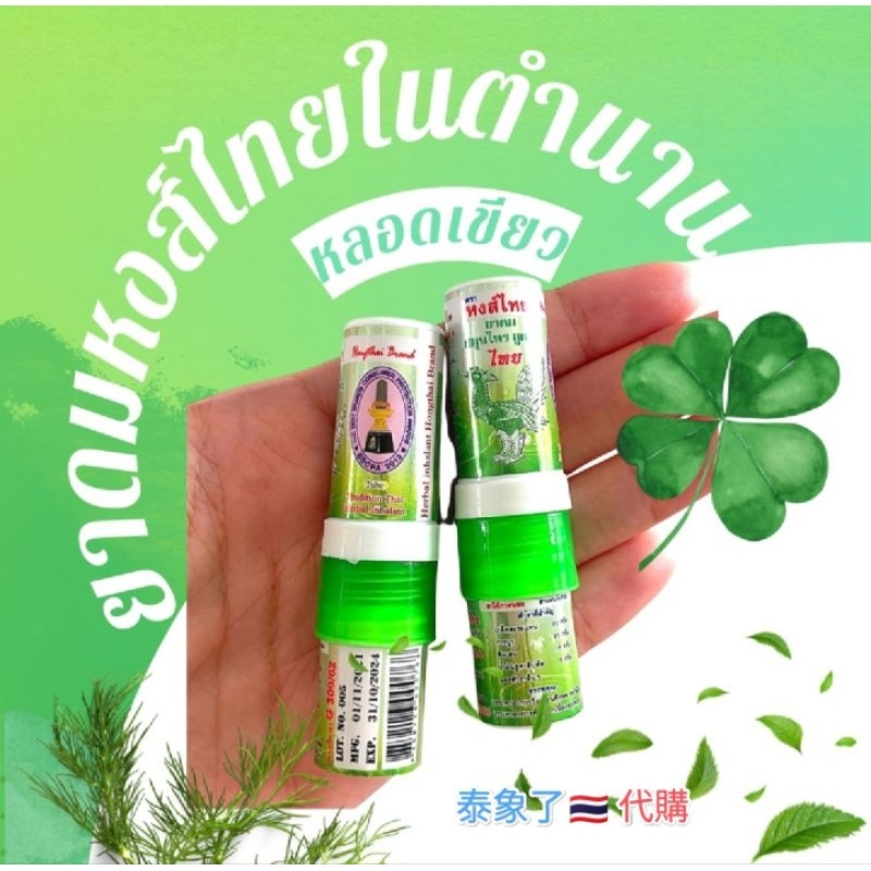 泰象了🐘代購🇹🇭泰國Hong Thai Herbal Inhaler 宏泰 薄荷棒 鼻通 3cc 泰國代購