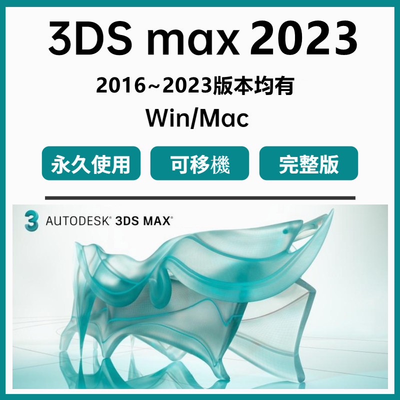 【可重灌】3dmax 2023 2022 2021 2020 3dmax軟體 永久使用 原版 中文VRay渲染素材
