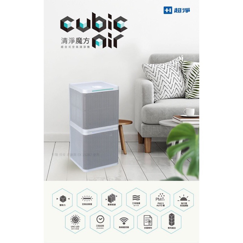 超淨 Cubic Air 清淨魔方UV抗菌空氣清淨機 UVC-2020｜空氣循環機 空氣清淨