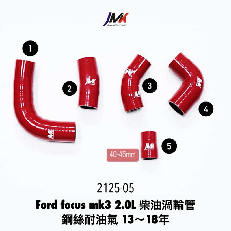 Ford Focus mk3 2.0L 柴油 渦輪管 (鋼絲耐油氣）JMK矽膠水管 防爆管