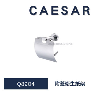 caesar 凱撒 Q8904 附蓋衛生紙架 衛生紙架 捲紙架 浴室衛生紙架 浴室配件 配件