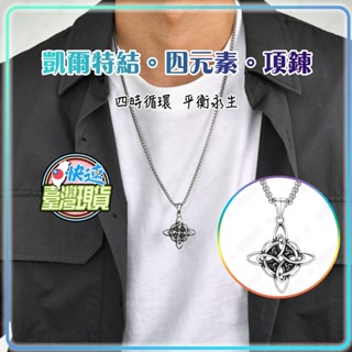 【⚡蝦皮隔日到✨臺灣現貨🌈附收納盒】316不鏽鋼 凱爾特結項鍊 項鍊男 項鍊女 街頭嘻哈復古雕花項鍊LRN0006