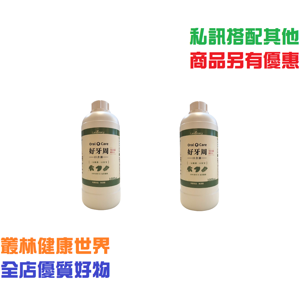 特佳優惠中：一畝田 好牙周 補充瓶1000ml，100%純天然本草純露 原價1000，2瓶特價1800 不含酒精 漱口水