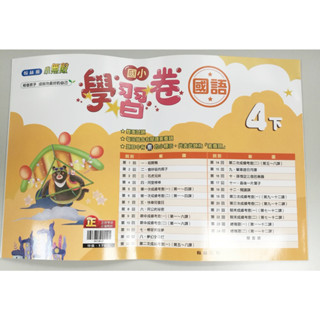 國小四下 國語 學習卷 翰林版 小無敵 翰林出版
