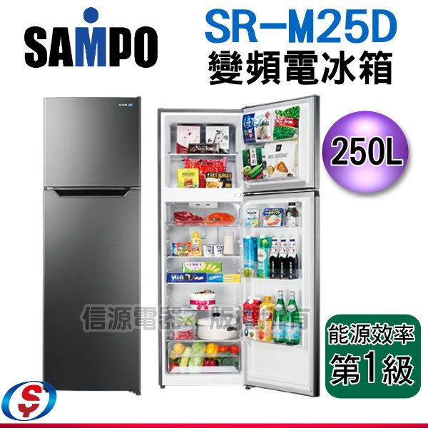 【信源電器】250L【聲寶SAMPO 雙門變頻電冰箱】SR-M25D