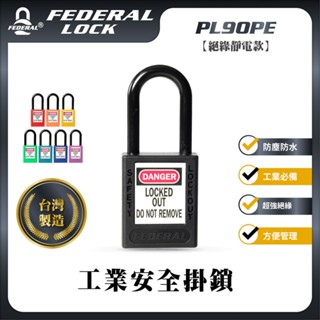 【臺灣製品牌】PL90PE 絕緣靜電工業安全掛鎖 工程安全/電器裝置維護/停工能源隔離鎖 FEDERAL LOCK