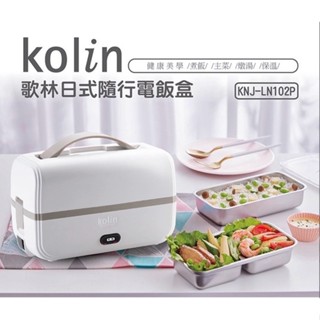 ◆歌林 Kolin◆《全新》日式隨行電飯盒 / 電熱飯盒 / 加熱飯盒 KNJ-LN102P