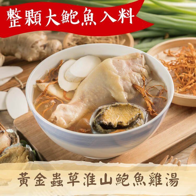 【國宴五星名廚阿滿師】黃金蟲草淮山鮑魚雞湯(600g/盒)