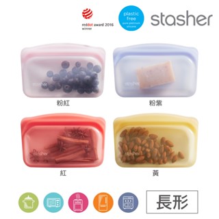 美國Stasher 白金矽膠密封袋/食物袋/收納袋 長形(多色可選)【加價購】