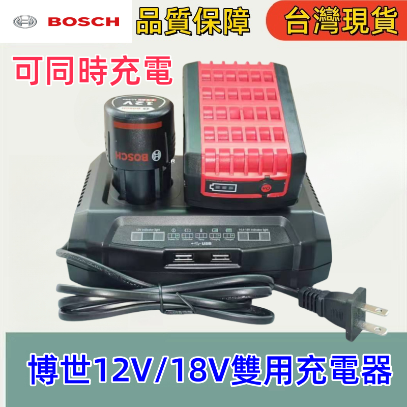 BOSCH 博世 10.8V-18V鋰電池 雙口快速充電器 12V起子機充電器 18V電動扳手充電器 同時充電 博世雙充