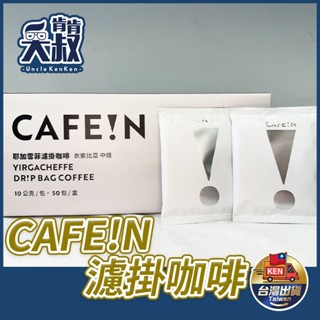 【台灣出貨✨】CAFE!N咖啡 硬咖啡 耶加雪菲濾掛咖啡 濾掛咖啡 濾掛 咖啡 耶加雪菲 阿拉比卡豆 手泡咖啡 10g