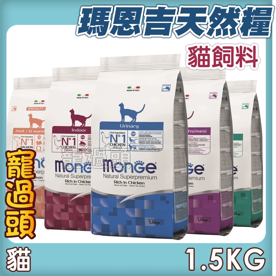 ★寵過頭-Monge瑪恩吉天然全能貓糧1.5KG 貓飼料 幼貓成貓老貓 泌尿 瑪恩吉貓飼料 瑪恩吉