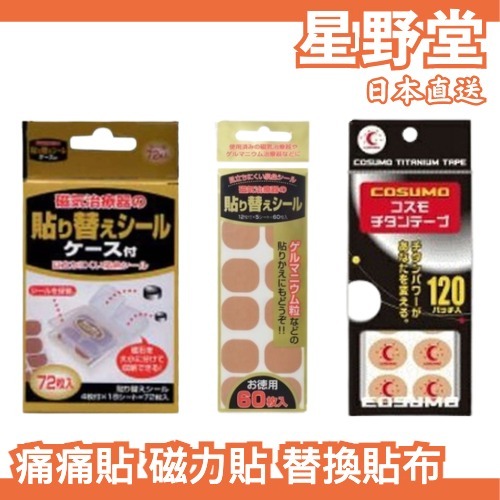 🔥部分現貨🔥【多規格】日本製 磁石替換貼布 60入 72入 120入 不含磁石 磁力貼 永久磁石 貼布補充包【星野堂】