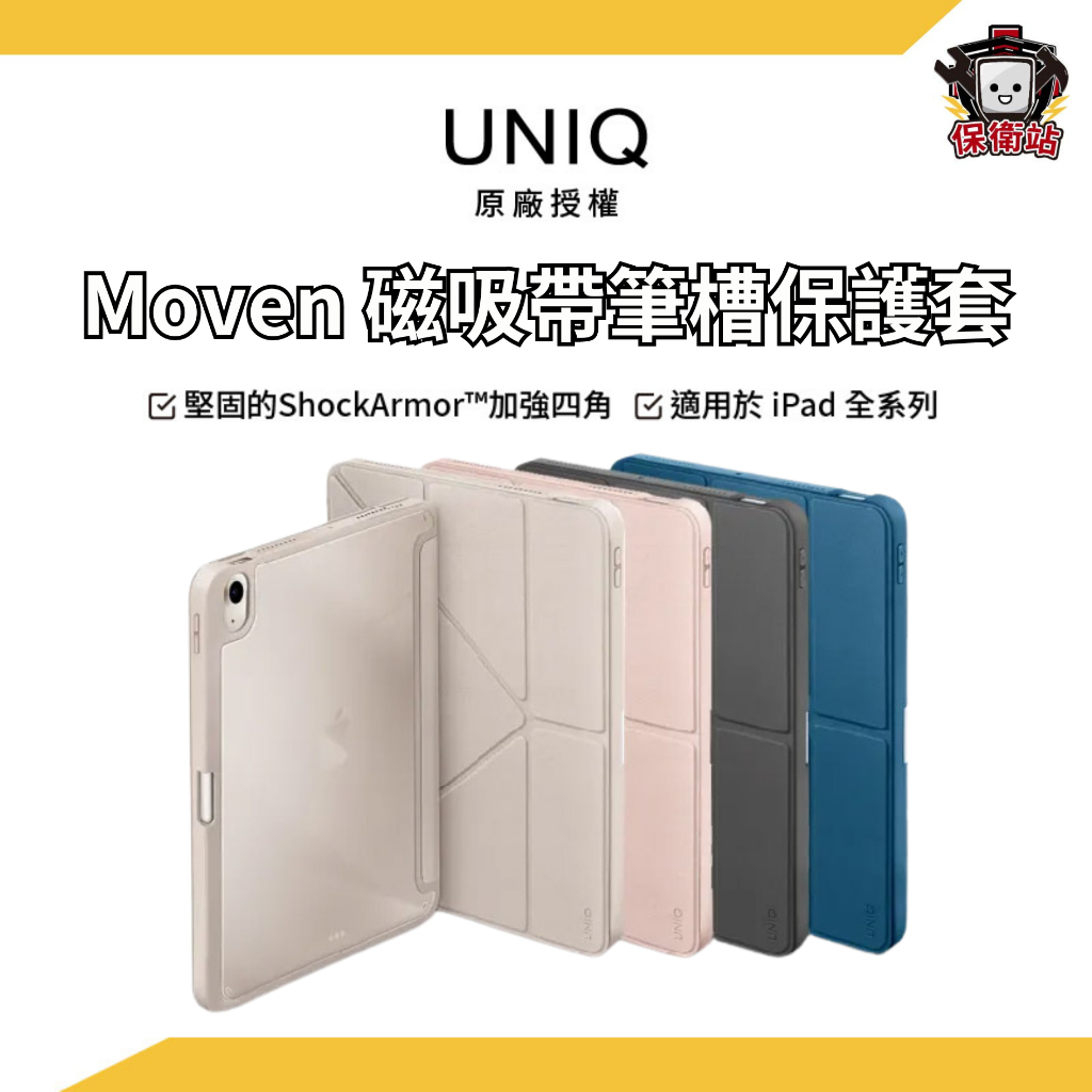 UNIQ｜Moven 抗菌磁吸帶筆槽透明平板保護套 iPad 10.2/10.9/11/12.9吋 平板套