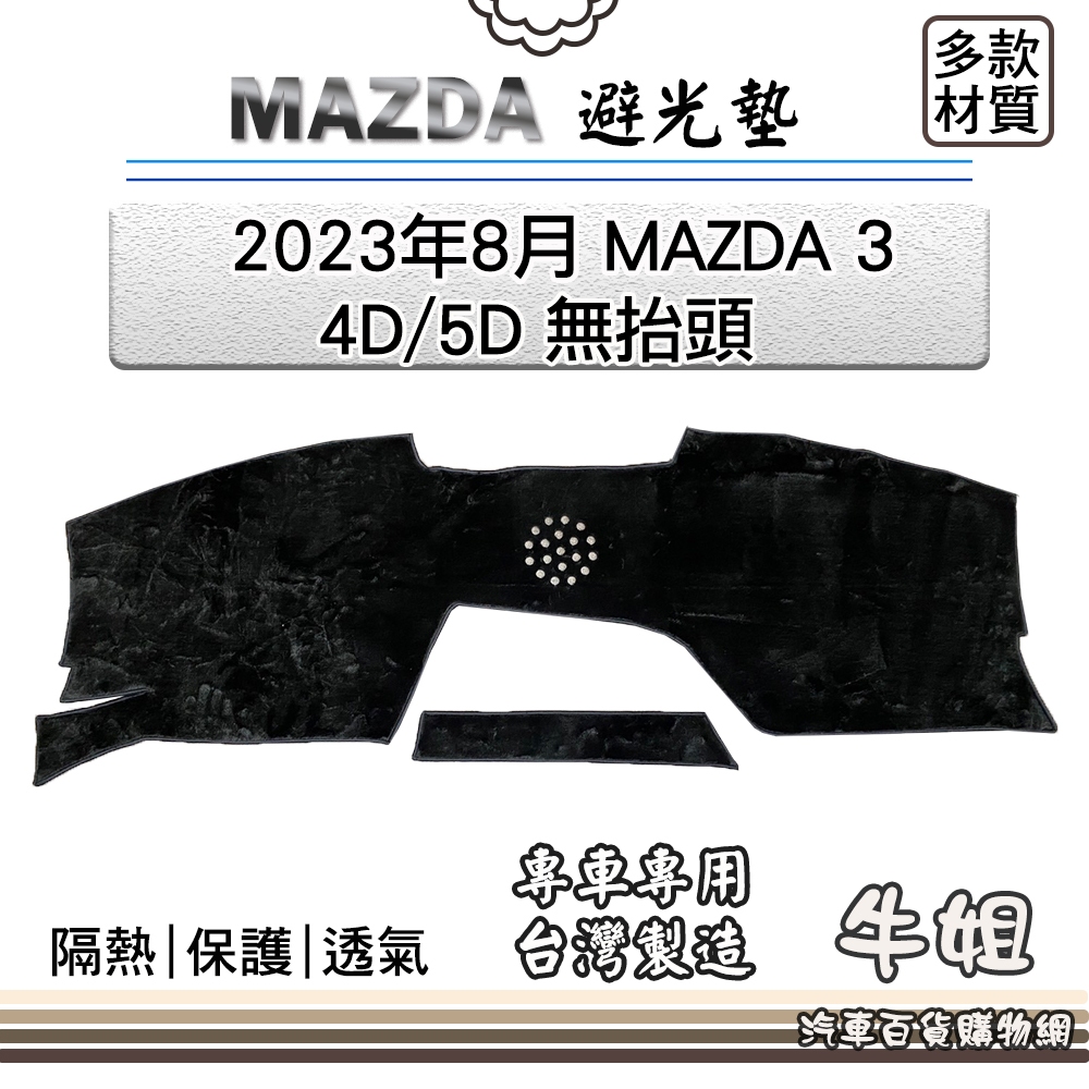 牛姐汽車購物 MAZDA馬自達【2023年8月 MAZDA 3 4D/5D 無抬頭】避光墊 全車系 儀錶板 避光毯 隔熱