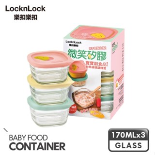 【樂扣樂扣】微笑矽膠寶寶副食品耐熱玻璃調理盒170ml3入組(綠黃粉)