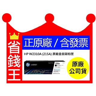 【正原廠+發票】HP W2310A W2311A W2312A W2313A 215A碳粉匣 M155NW M183FW