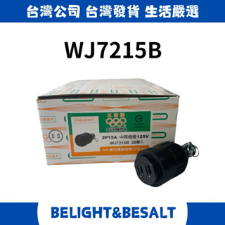 【爃光】WJ7215B 2P 15A 中間插座 125V 插座 耐高溫
