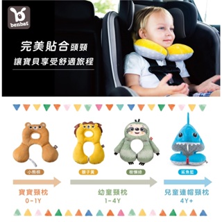 【Benbat】寶寶頸枕0-12M、幼童頸枕1-4Y、兒童連帽頸枕4Y+ 小熊棕 獅子黃 樹懶綠 鯊魚藍