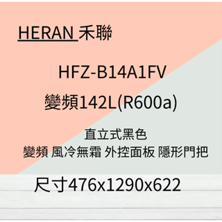 禾聯HFZ-B14A1FV 142L 變頻直立式冷凍櫃 聊聊享優惠~HAO商城