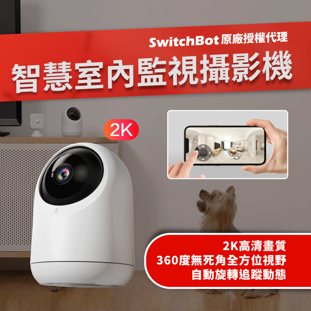 【SwitchBot 智慧室內監視攝影機】動態追蹤 2K畫質 寵物監視 智能居家生活 智慧遠端遙控家電 &lt;現貨快速出貨&gt;