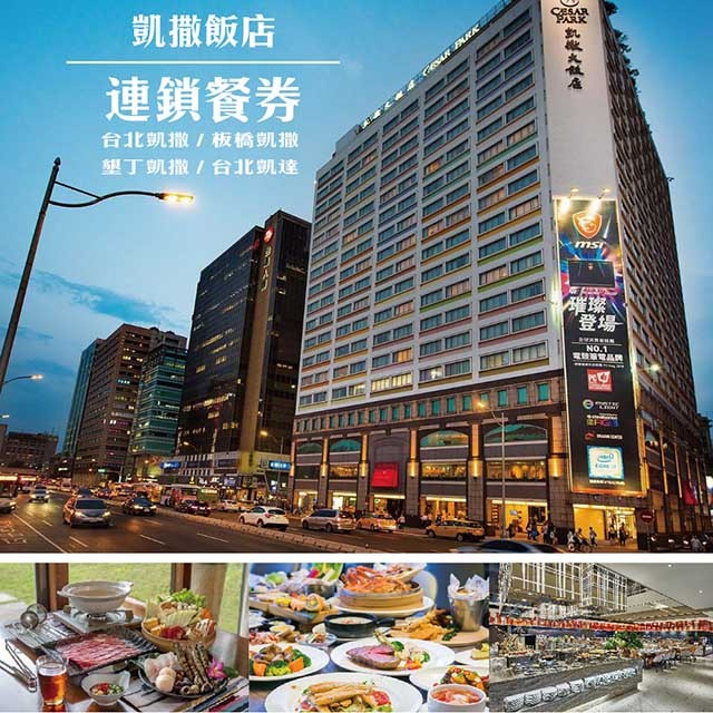 台北凱撒飯店連鎖聯合餐飲券贈劵1張(2024/05/31)