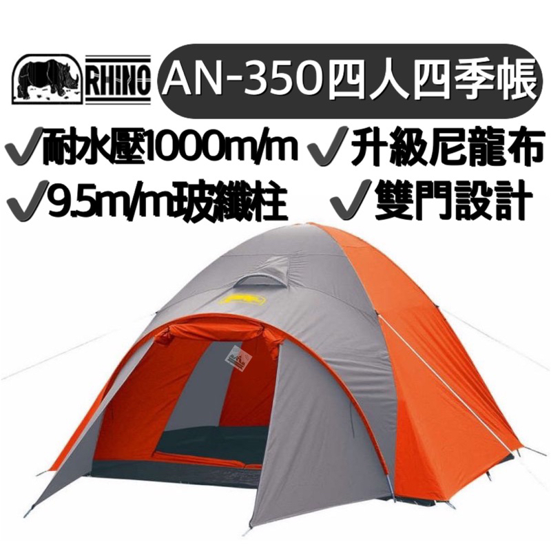 🔥改款上市🔥【樂活登山露營】犀牛 AN-350 四人四季帳 4人帳 四人帳 登山帳 帳篷 睡帳 露營 RHINO