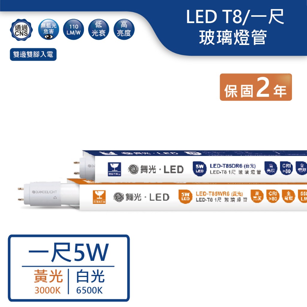 【舞光.LED】LED T8/1尺/5W玻璃燈管(黃光/白光) 【實體門市保固兩年】 T8燈管 LED燈管T85DGLR