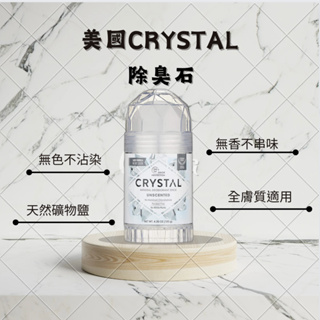 Crystal 礦物質淨味棒消臭石 除臭石 非止汗劑120g