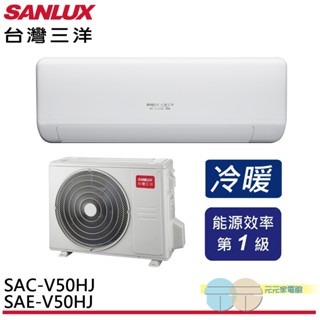 (輸碼95折 6Q84DFHE1T)SANLUX 台灣三洋變頻冷暖分離式冷氣SAE-V50HJ/SAC-V50HJ