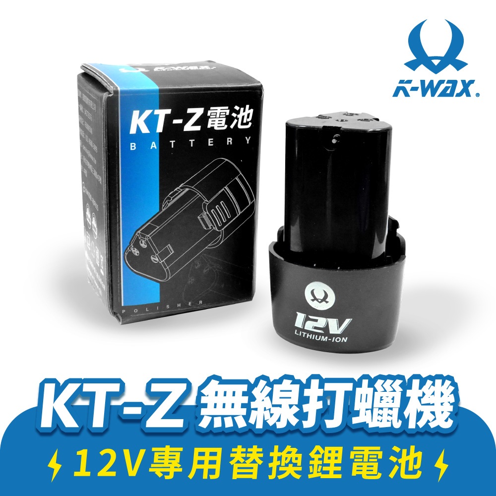 KWAX KT-Z 無線打蠟機專用 12V鋰電池 2000mAh KT-Z電池 BSMI檢驗合格 xilla經銷