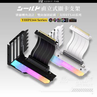 EZDIY-FAB 盾系列ARGB直立式支架，顯示卡支撐支架 附PCIE4.0延長排線，僅相容開放式PCIe插槽-黑/白色