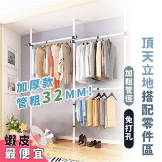 32mm頂天立地搭配區 嘉義出貨 {臺灣收納王} 32mm加粗管徑 頂天立地衣架 衣架 掛衣架 曬衣架 單桿衣架 吊衣架