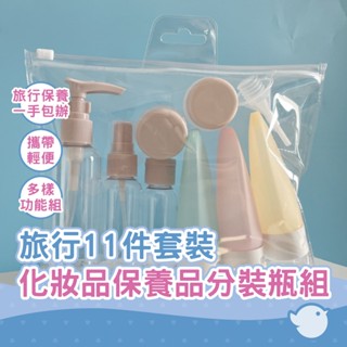 【CHL】旅行11件套裝 化妝品瓶塑料瓶 乳液瓶爽膚水瓶 噴霧瓶洗發水 分裝瓶 保養品分裝