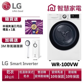 LG樂金 WR-100VW 除濕式免曬衣乾衣機 / 冰瓷白 送3M除氯蓮蓬頭、幸福美滿日用品禮盒x1盒