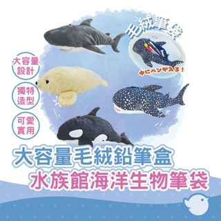 【CHL】毛絨鉛筆盒 水族館海洋生物筆袋 大容量 可容納15支以上的筆 日本進口 最後4款 新年禮物