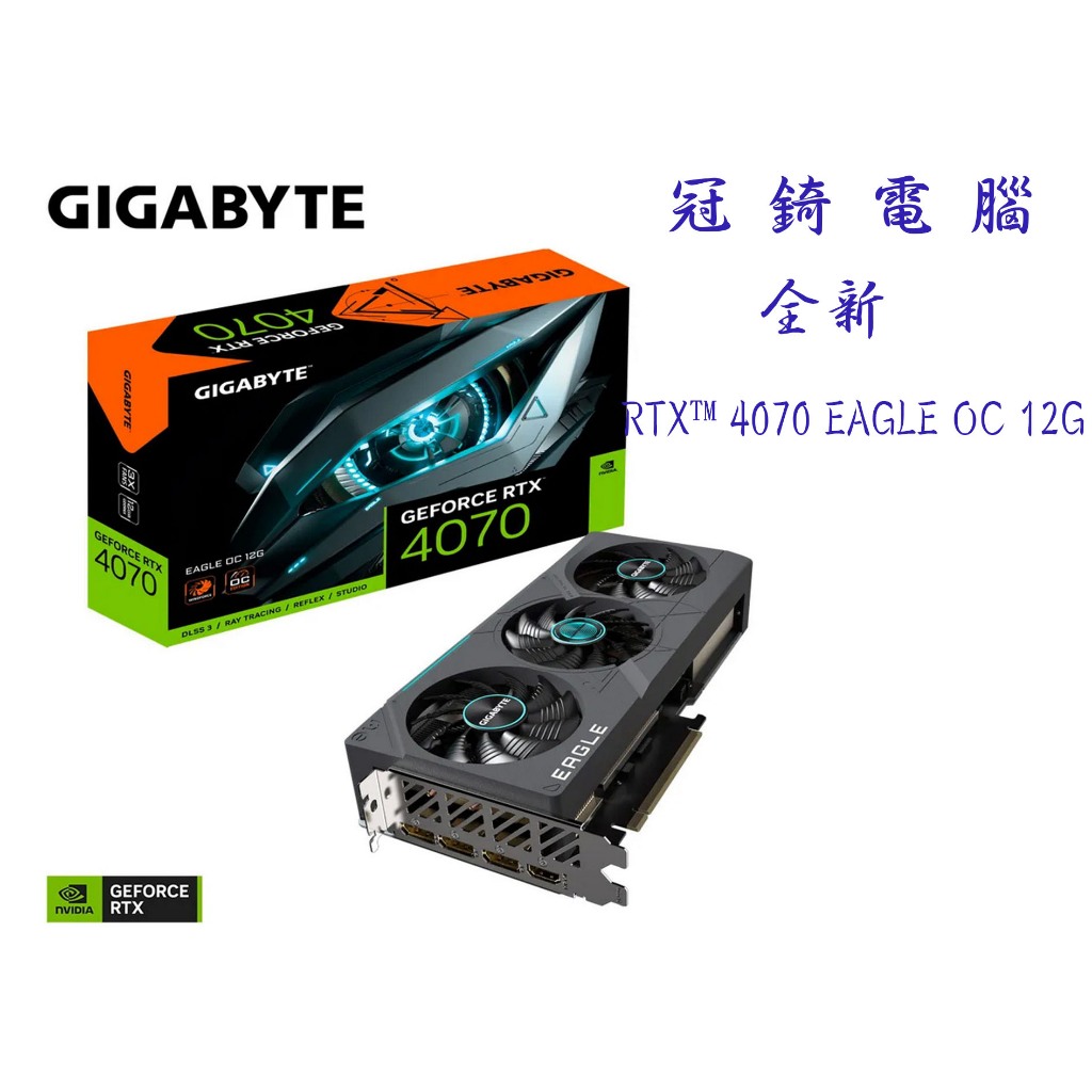 限時優惠 冠錡電腦 全新 技嘉GeForce RTX™ 4070 EAGLE OC 12G
