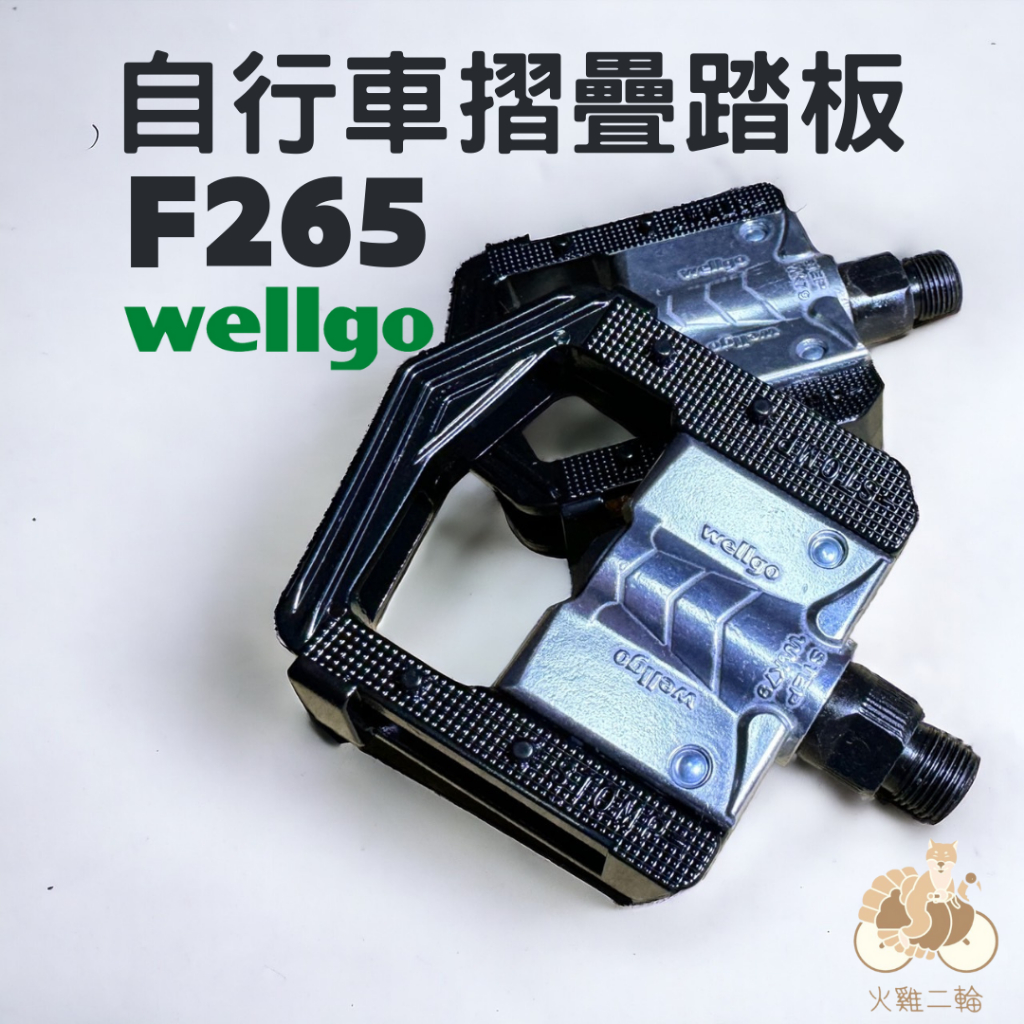 火雞Tth  維格 Wellgo F265 高階摺疊踏板/折疊踏板 全鋁合金材質 台灣製造