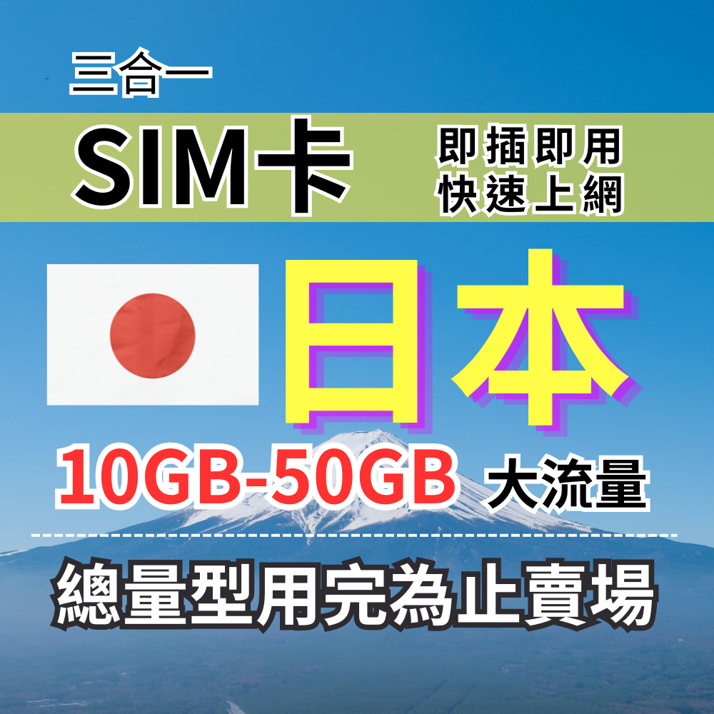 總量型5-30天 日本上網卡 10GB-30GB  日本旅遊上網卡