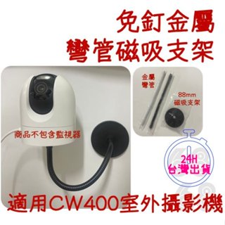 現貨24小時出貨🚀金屬彎管支架 88mm磁吸圓盤 小米 CW400監控支架 攝影機 免釘磁吸支架 蛇管⚡68號倉庫⚡