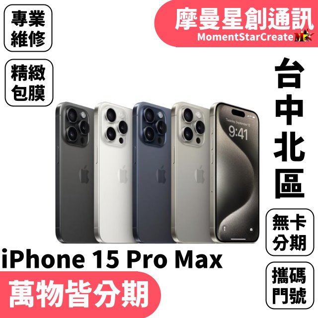 線上分期 Apple iPhone 15 Pro Max 256G 免卡分期 簡單分期 學生/軍人/上班族 0元拿手機