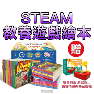 ⭐️送 STEAM寶寶情緒教養留聲機 ⭐️［童趣店鋪]華碩文化 STEAM教養遊戲繪本 (全套20冊)