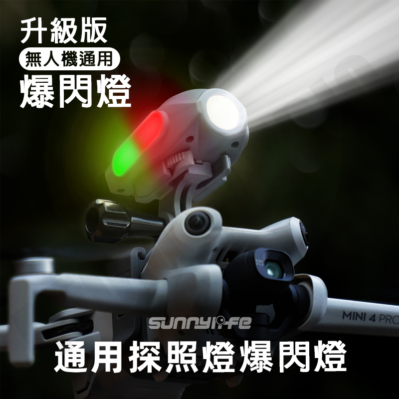 DJI Mavic3 Air3 Mini3 / Mini4 Pro LED 探照燈 夜航燈 爆閃燈 SUNNYLIFE