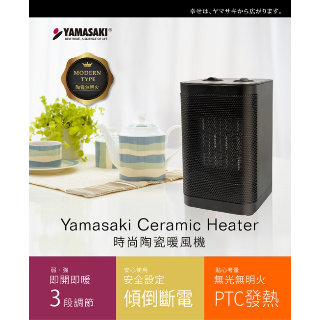 (免運)[YAMASAKI 山崎家電] 時尚陶瓷暖風機｜SK-002PTC-美