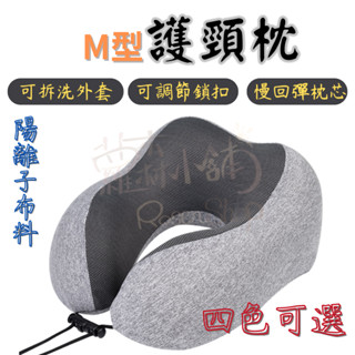 【磁石布料】頸枕 M型枕 飛機枕 旅行頸枕 旅行枕 脖子枕頭 旅行枕頭 午睡枕 脖枕 旅行記憶枕 U型枕 M型記憶棉頸枕
