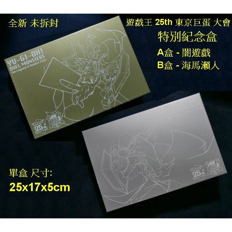[台拍]遊戲王 25th 25週年 東京巨蛋大會 特別紀念盒X2盒(闇遊戲+海馬) 未拆封