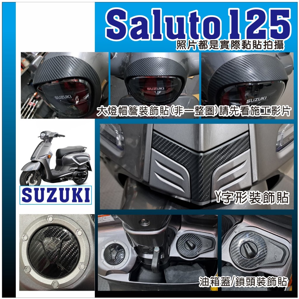 【2024年節時間照常發貨】SUZUKI Saluto125 大燈帽簷 油箱蓋 鎖頭 Y字貼 卡夢 碳纖維 裝飾貼