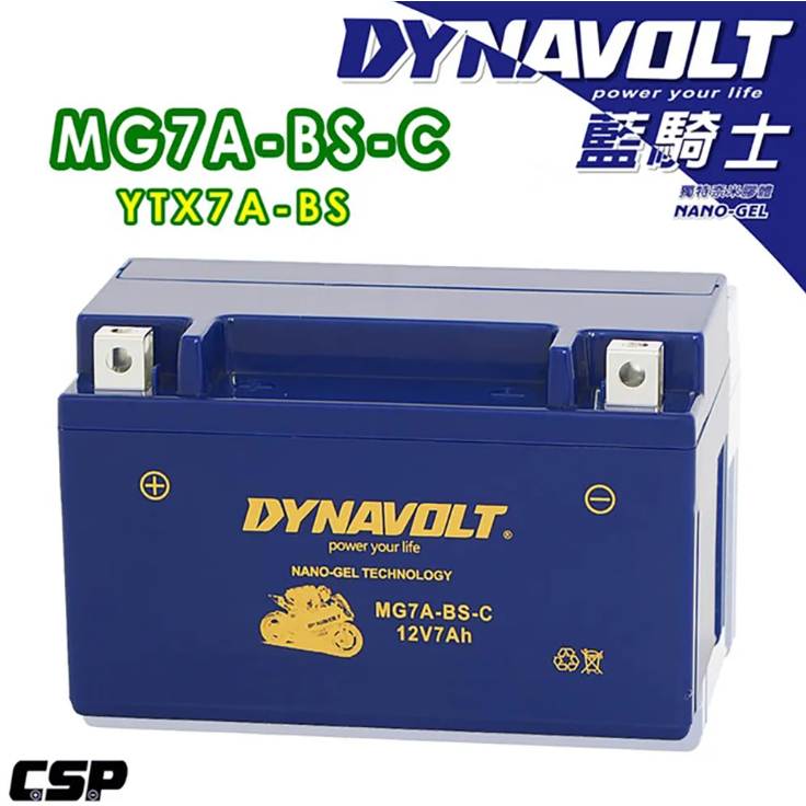 DYNAVOLT 藍騎士 MG7A-BS-C 等 對應型號YTX7A-BS與GTX7A-BS 奈米膠體機車電池 保固一年