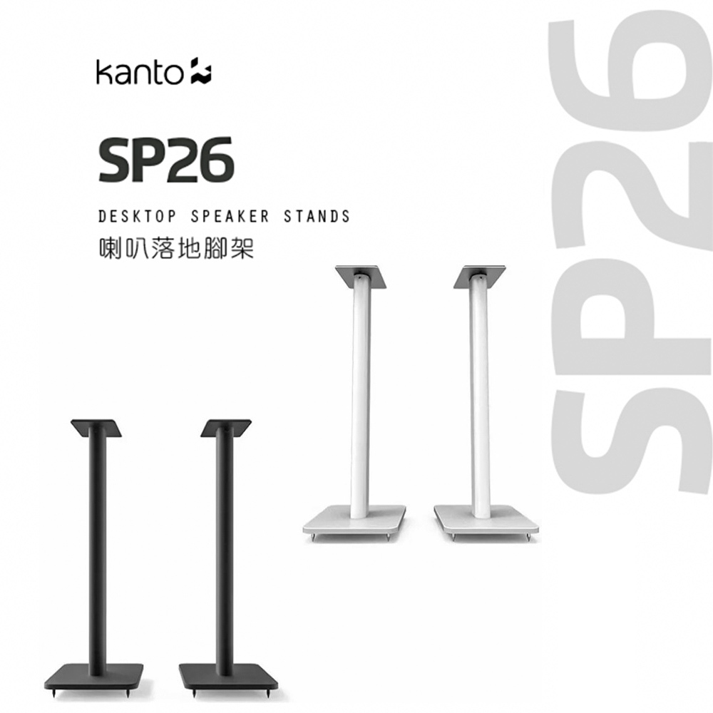 加拿大品牌 Kanto SP26 喇叭通用落地腳架 公司貨